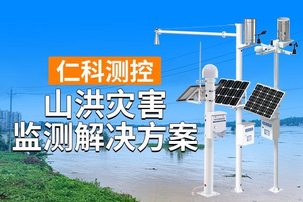 害监测解决方案是什么pg电子模拟器山洪灾