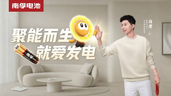 池仓品牌从被信赖到被喜爱的战略跃迁pg电子平台南孚变了：聚能环走出电(图2)