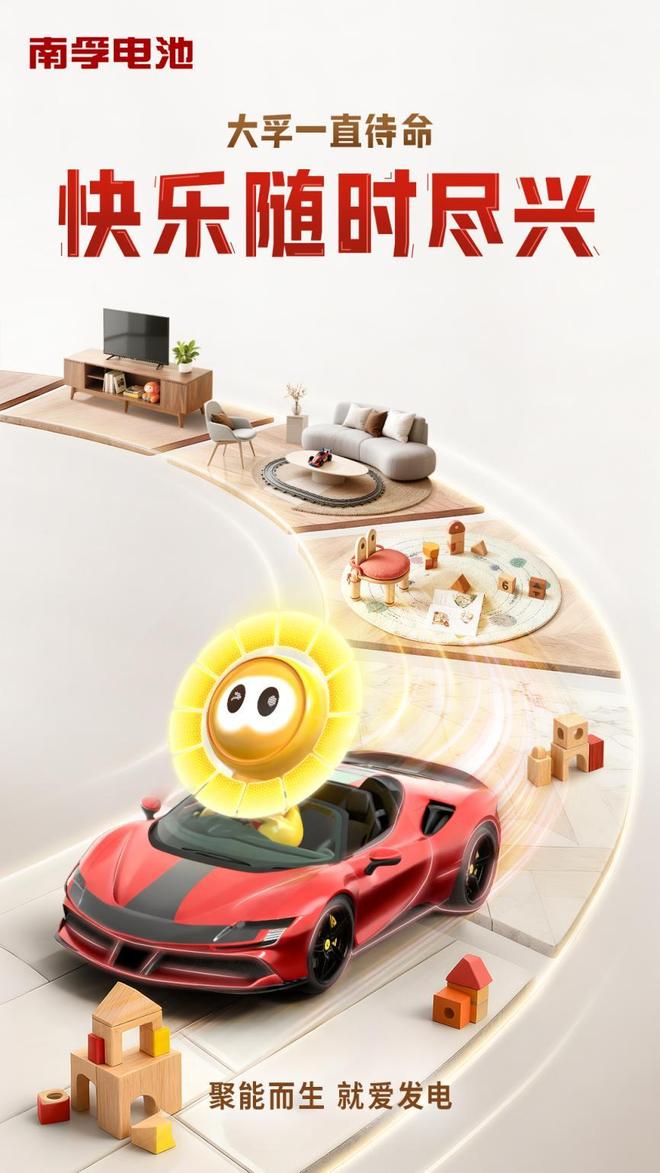 高能搭子南孚让电池“开口说话”pg电子模拟器试玩从隐形刚需到(图2)